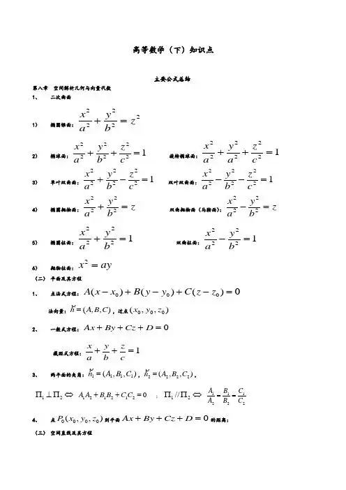 3)单叶双曲面:双叶双曲面: 4)椭圆抛物面:双曲抛物面(马鞍面): 5)椭