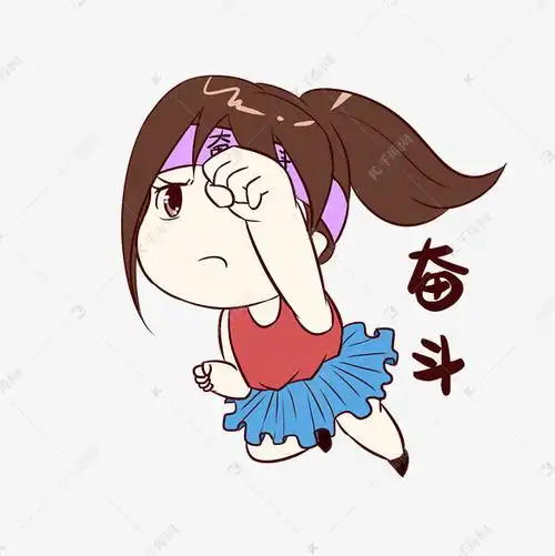 女生奋斗表情包