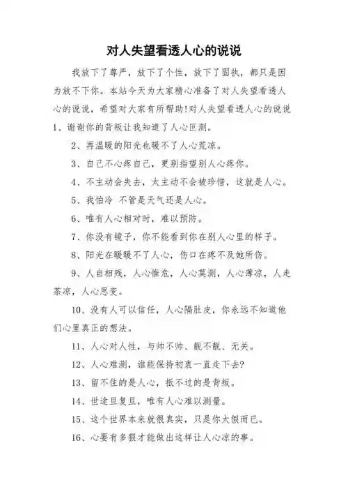 对人失望看透人心的说说