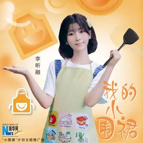 我的小围裙_李昕融_高音质在线试听_我的小围裙歌词|歌曲下载_酷狗