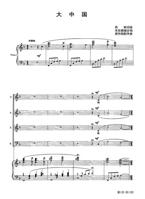 大中国钢琴谱合唱伴奏谱f调流行合唱