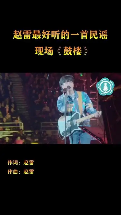 《鼓楼》 赵雷 音乐节现场-高清mv在线看-qq音乐-千万正版音乐海量无