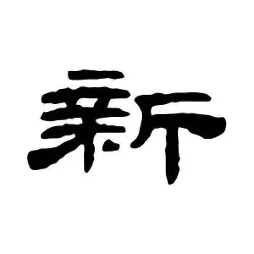 隶书新字