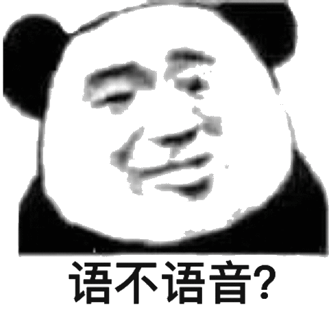 语不语音?(熊猫头表情包)