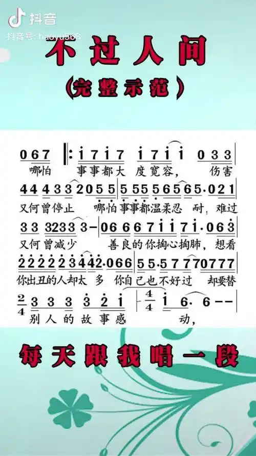 不过人间完整示范,记得给我点给赞哦 唱歌 简谱 不过人间