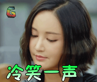 张歆艺冷笑一声soogifsoogif出品gif动图_动态图_表情包下载_soogif