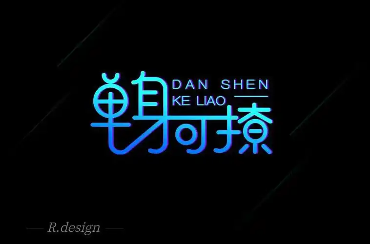 字体帮第1520篇单身可撩明日命题桥边姑娘