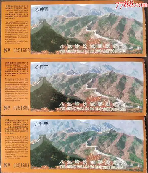 八达岭长城游览乙种票三张_展会/集会门票_第1张_7788字画网