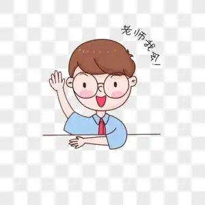 举手回答问题教师节表情包图片素材