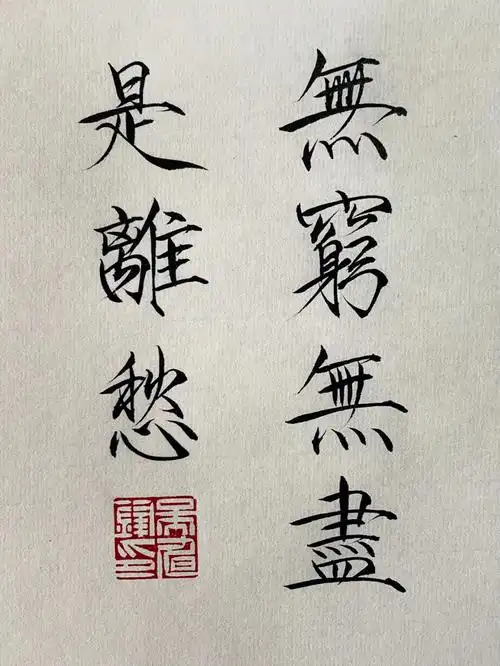 丑奴儿学写字瘦金体