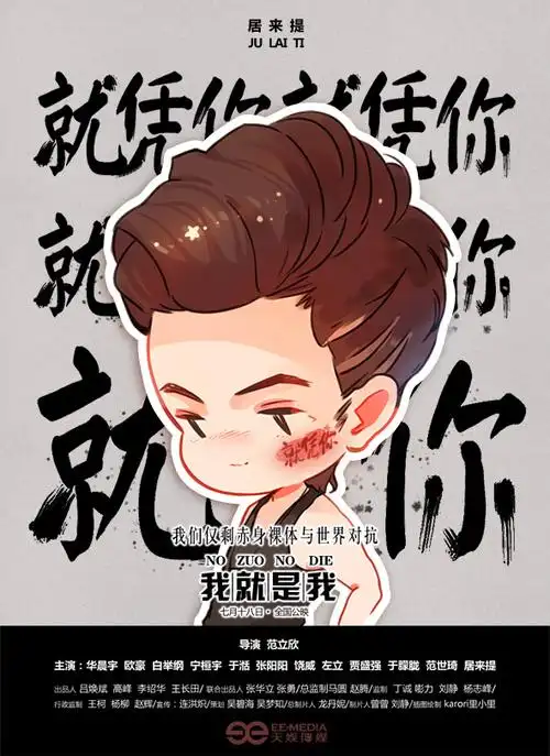 今天,佳作赏析带来电影《我就是我》的q版宣传插画.