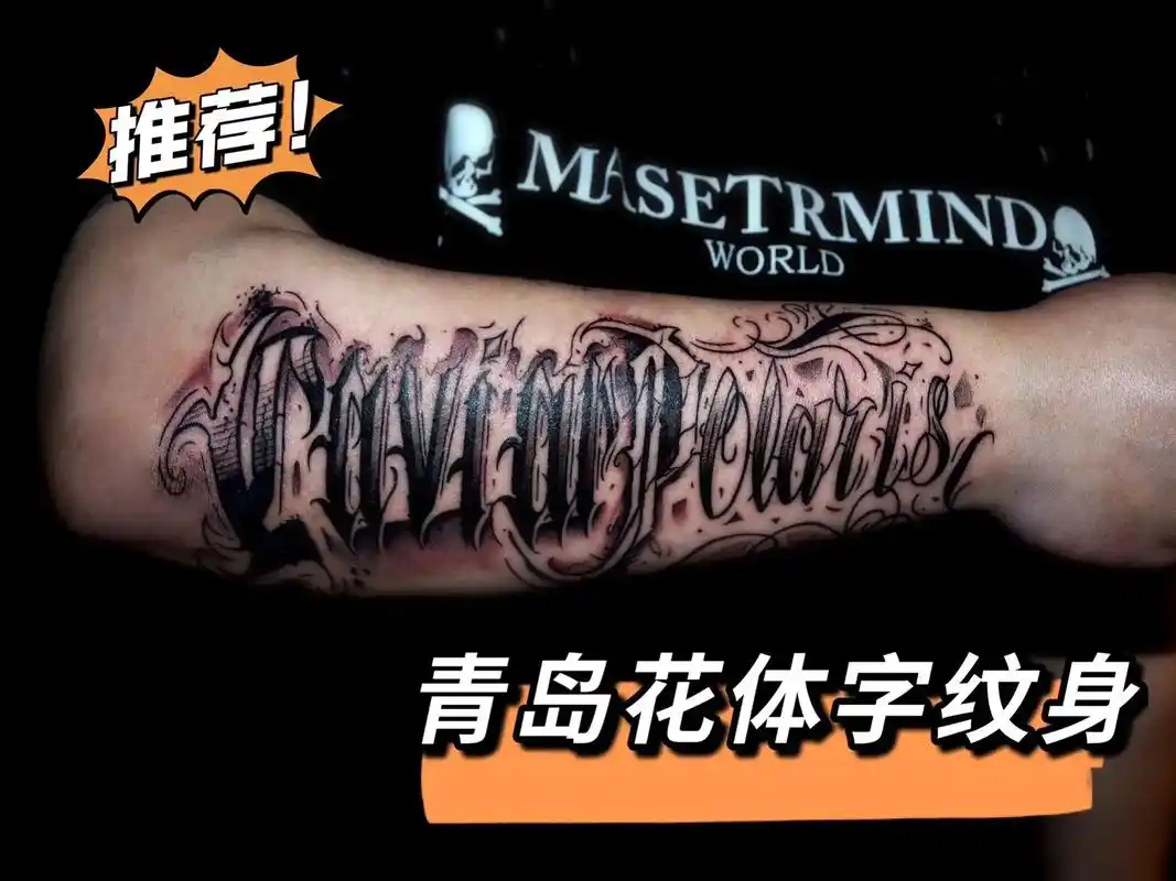 青岛花体字纹身推荐|花体字经验99.