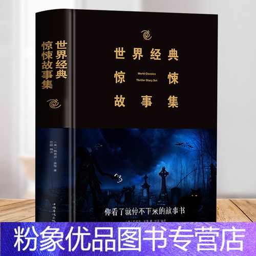 【粉象优品】世界经典惊悚故事集 诡异侦探推理悬疑小说故事书 悬疑