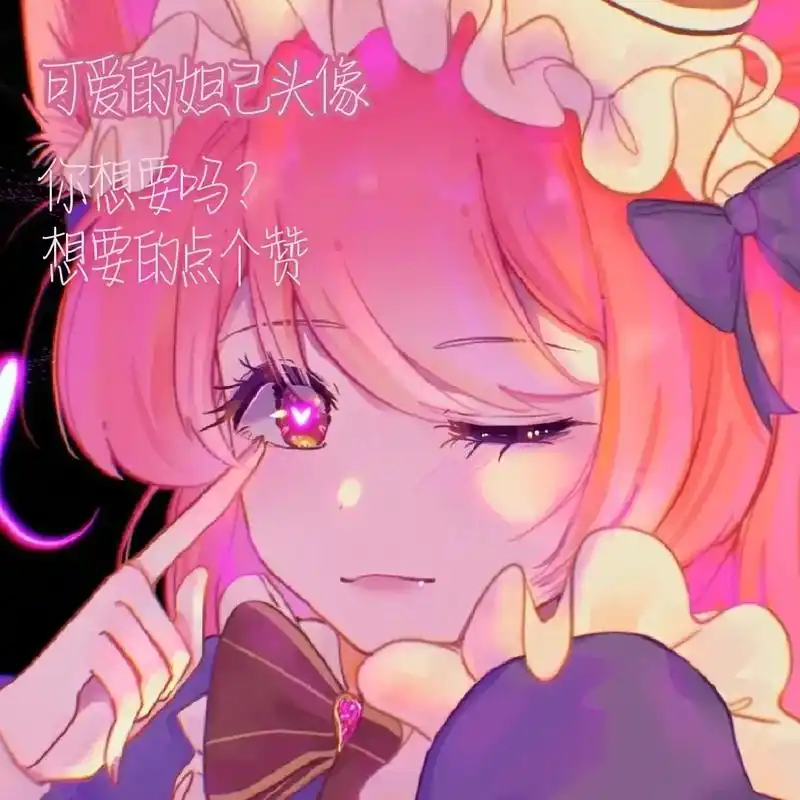 可爱的妲己头像#你想要吗#想要的点个赞 - 抖音