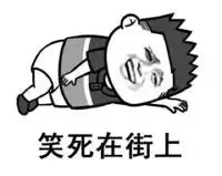 笑死在街上!_街上表情