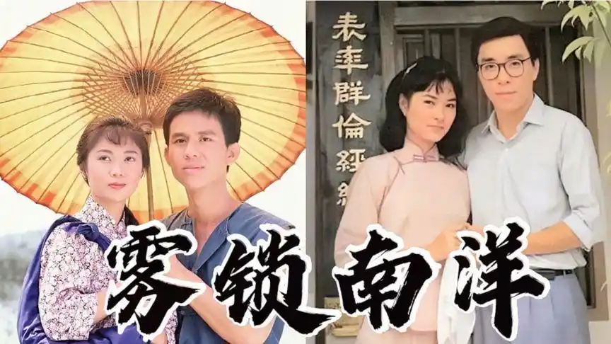 这部新加坡电视剧《雾锁南洋》,你还有多少印象?片尾附下期预告