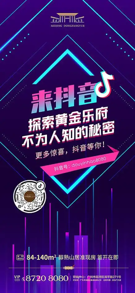 抖音风格直播推广海报