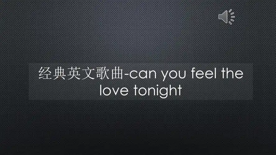 经典英文歌曲-can you feel the love tonight【声音与字幕同步】
