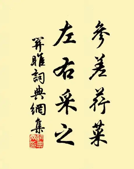 窈窕淑女,寤寐求之.参差荇菜,左右流之.窈窕淑女,君子好逑.