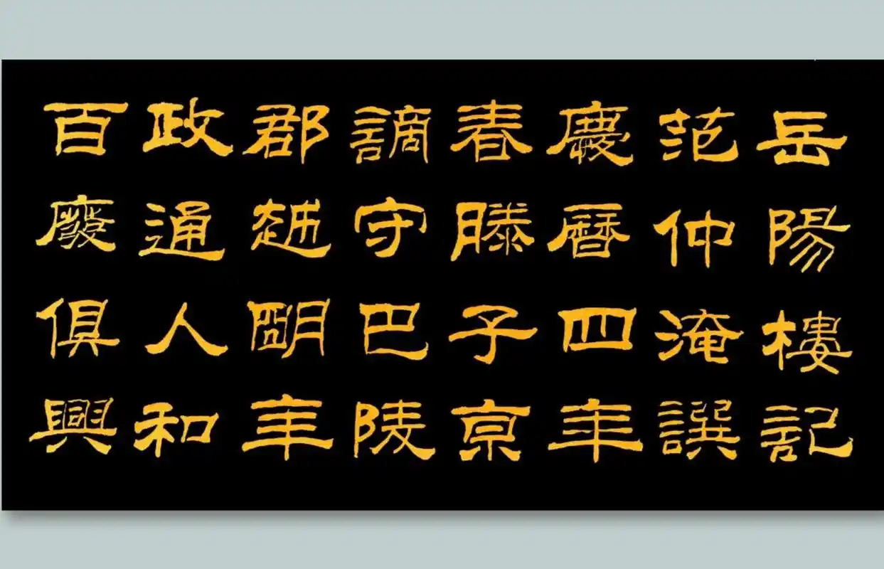 刘力纲书法作品隶书岳阳楼记