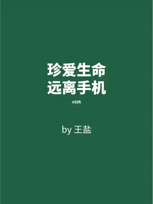 珍爱生命,远离手机