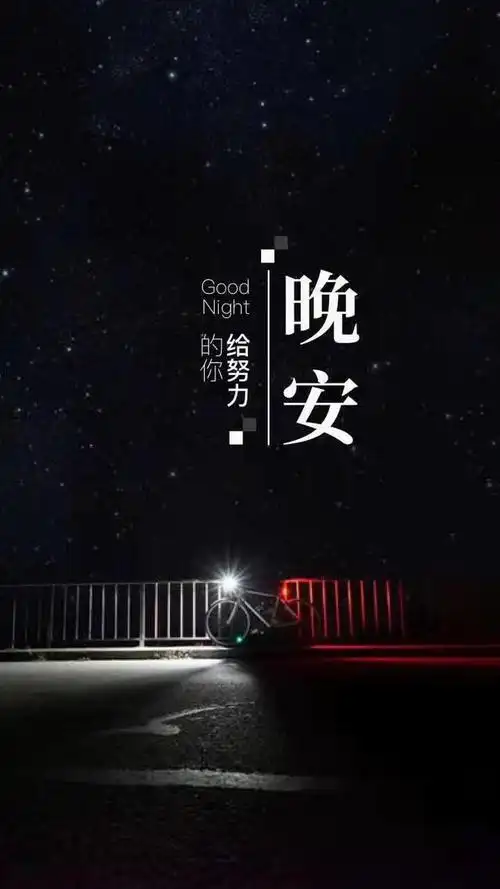 「晚安语录」夜已渐深,灵魂和身体一起收工了,好好地睡一觉