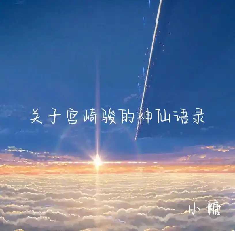 宫崎骏动漫 #宫崎骏#文案  - 抖音