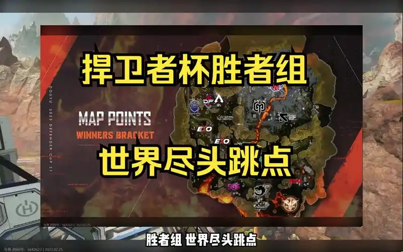 【apex赛事回放】捍卫者杯胜者组世界尽头跳点 前期小规模冲突