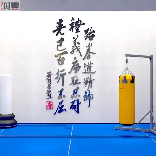 跆拳道精神文字墙贴武馆跆拳道馆墙面装饰文化墙贴纸自粘立体标语