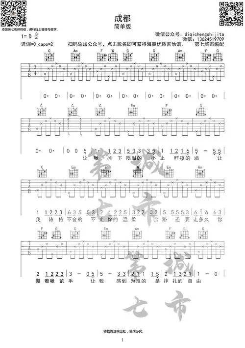 成都(简单版 吉他谱)