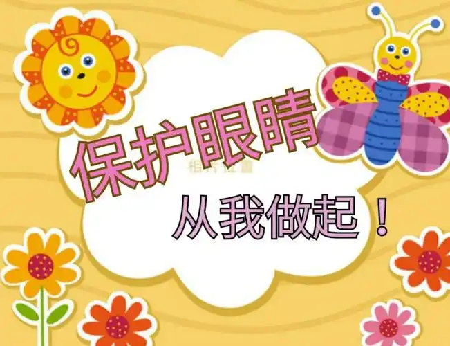 保护视力, "精"彩视界——大一班爱眼护眼活动