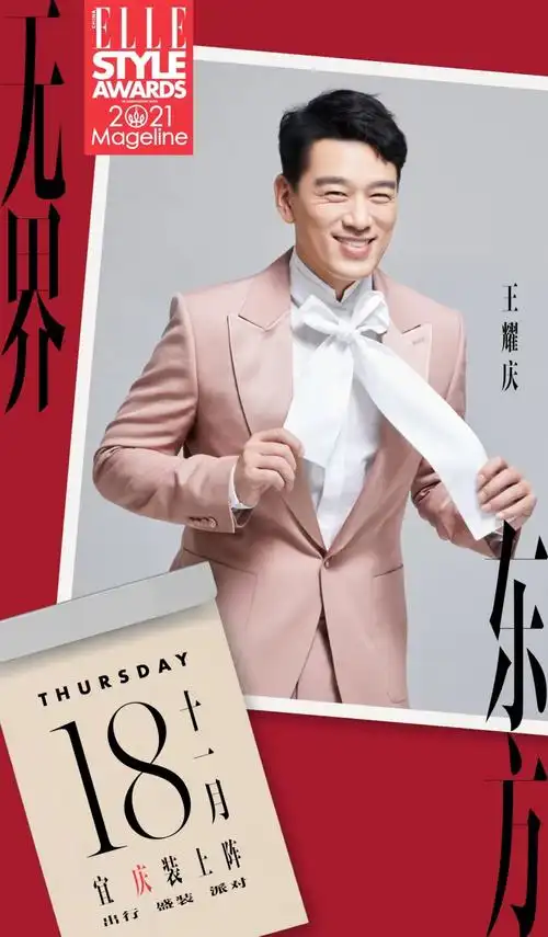 王耀庆主持elle风尚大典直播采访抛梗不断