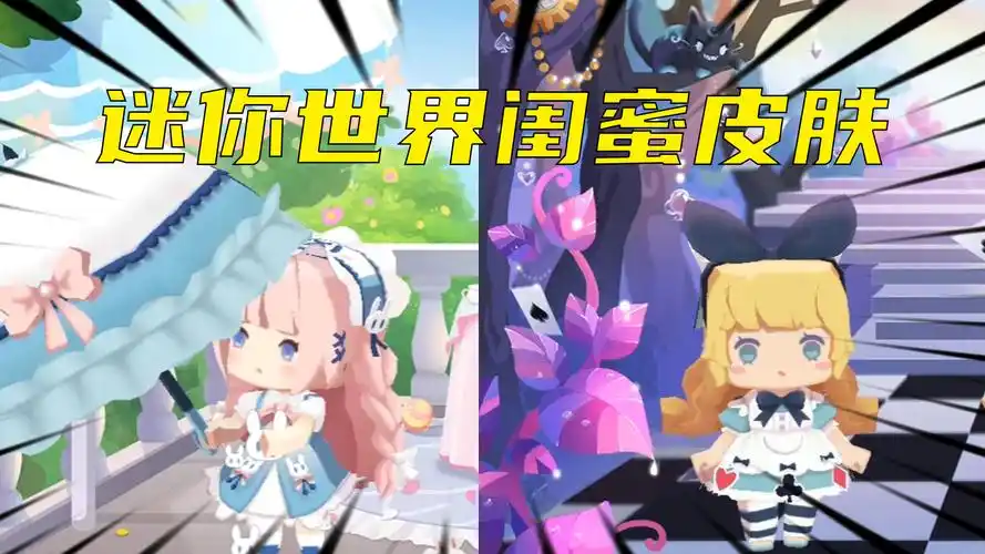 迷你世界迷你世界的闺蜜皮肤快艾特你闺蜜一起来看吧