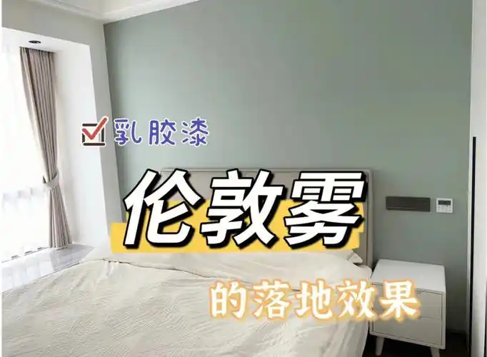 就纠结乳胶漆色号每天上小红书翻各种案例还是最喜欢立邦的伦敦雾