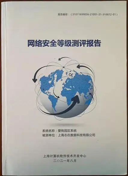 爱我园区喜获信息系统安全三级等保资质