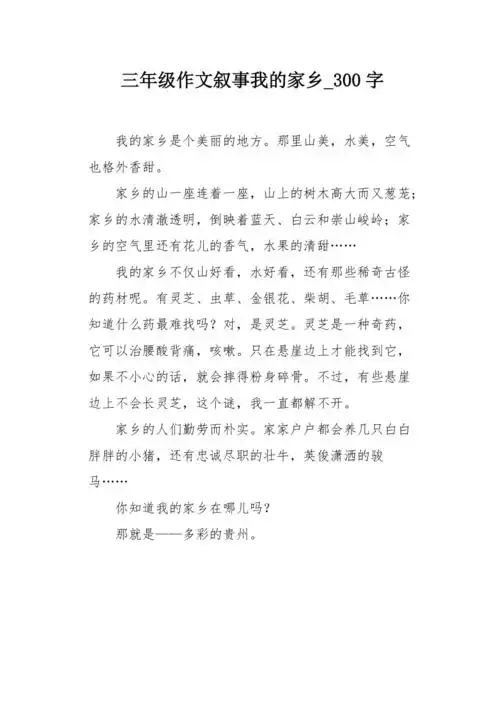 三年级作文叙事我的家乡300字