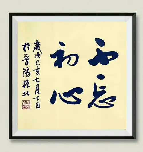 申振北|书法习作微展——戊戌春夏篇