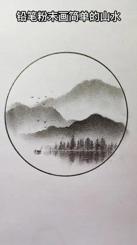 山水画铅笔 山水画铅笔画简单教程