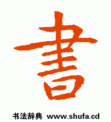 书法字典丨书法辞典丨书法字体丨在线查询系统丨拾贝轩旗下手机客户端