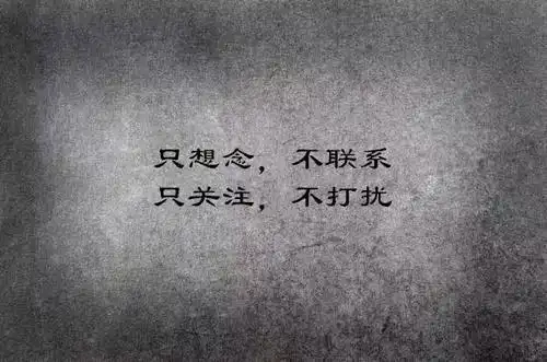 有一种深爱叫做不联系不打扰放心里