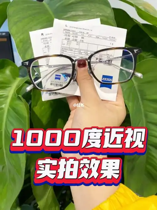 1000度眼镜实拍效果蔡司镜片官方授权门店