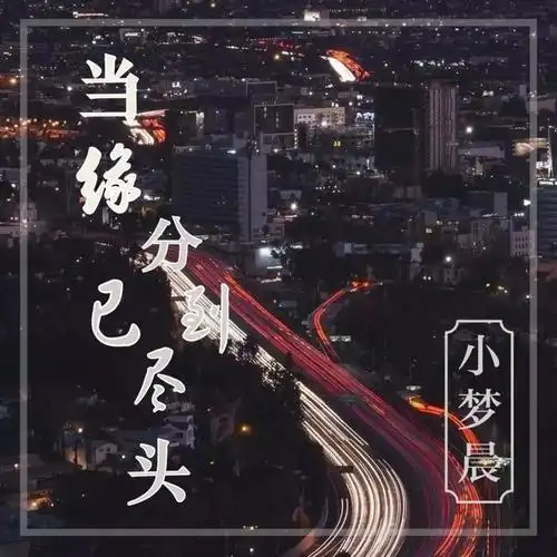 一句话表达缘分已尽_表示缘分尽了怎么说_缘分尽了的话语