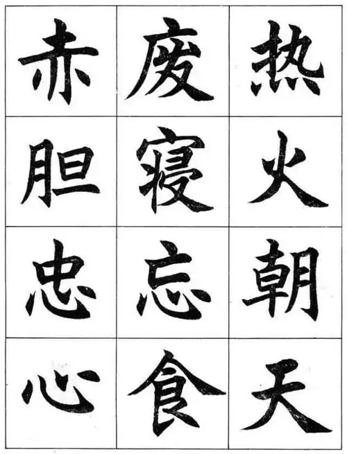 任政楷书成语习字帖