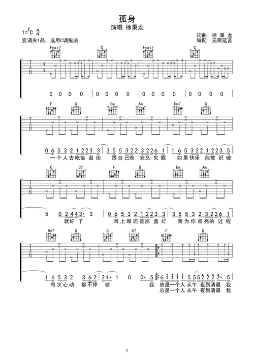孤身吉他谱-弹唱谱-c调-虫虫吉他