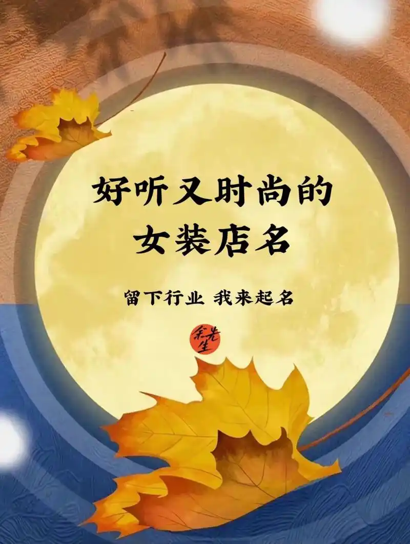 店铺起名:好听又时尚的女装店名 自古以来爱美都是亘古不变的一种心理