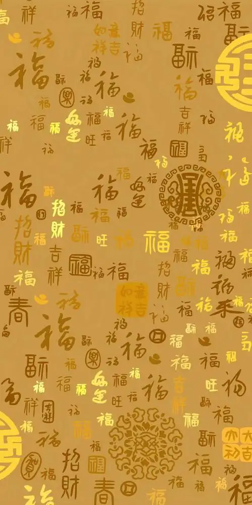 百福图,福到了,快来接福了