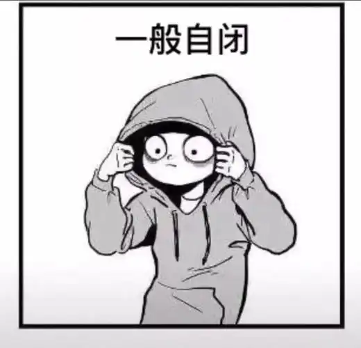 开始自闭表情包_抖音开始自闭表情图片大全 - 环球手游网