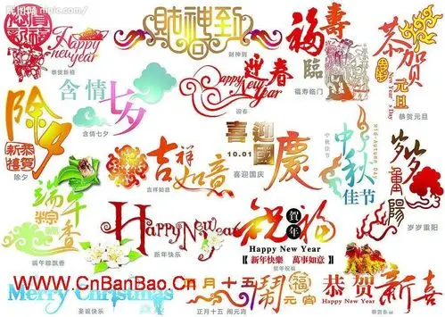 节日美术字大全 - 美术字体 - 老师板报网