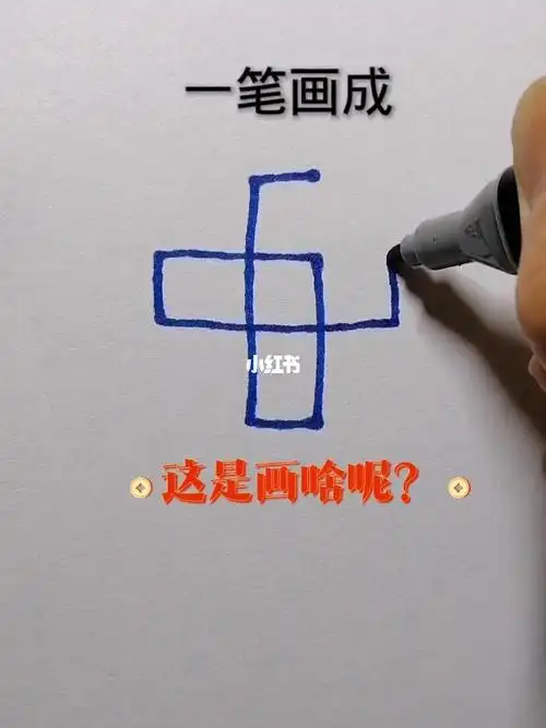 一笔画成