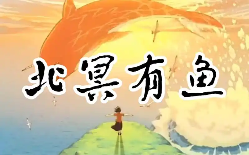 北冥有鱼课件公开课